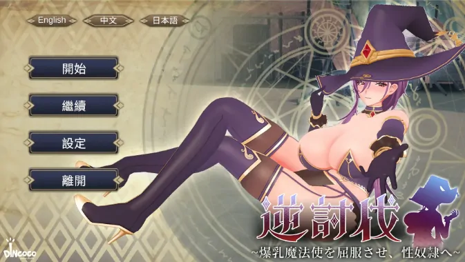 图片[1]-PC电脑【日系SLG/动态/巨乳】逆讨伐 ～让爆乳魔法使屈服 V1.1.8步-大壮游戏