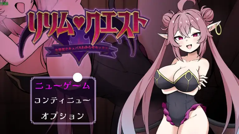 安卓+电脑【日系RPG/作弊/淫魔】莉莉姆任务之征服傲娇魅魔1.0 骑-大壮游戏