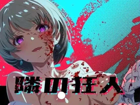 安卓+电脑【爆款RPG/悬疑/暴力/动态】邻座的狂人 自带全回想 骑-大壮游戏