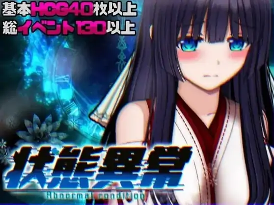 安卓+电脑【爆款RPG/动态/怀孕/堕落】状态异常3 Abnormal Condition 骑-大壮游戏