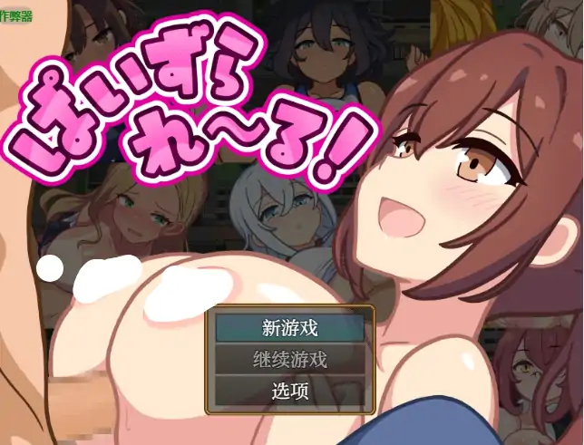 安卓+电脑【日系RPG/作弊/乳交】乳神的奇妙奶瓶1.0 骑-大壮游戏