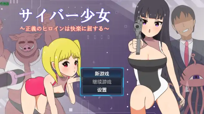 安卓+电脑【日系RPG/作弊/女主角】赛博少女之正义女英雄屈服于快感1.0 骑-大壮游戏