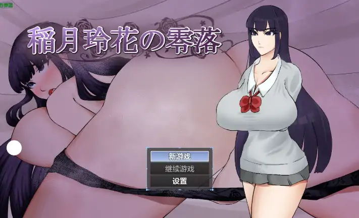 安卓+电脑【日系RPG/作弊/学生】稻月玲花的零落1.0 骑-大壮游戏
