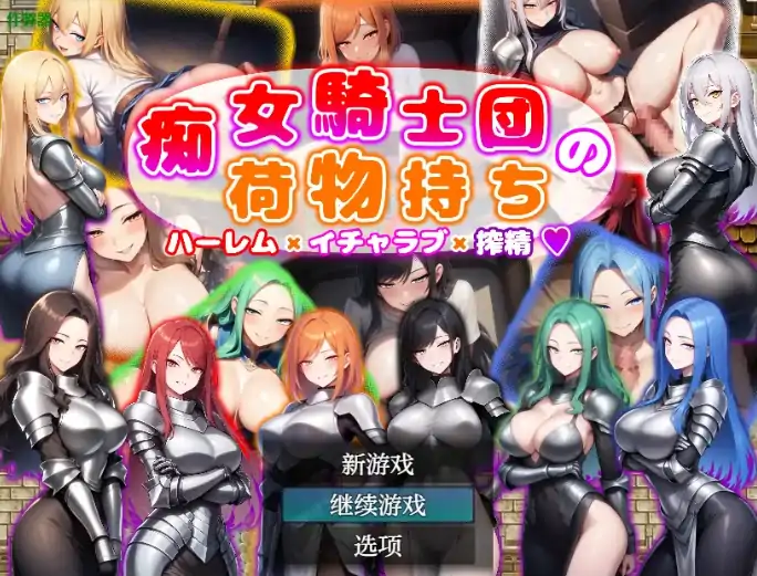 安卓+电脑【日系RPG/作弊/巨乳】痴女骑士团的行李员1.0 骑-大壮游戏