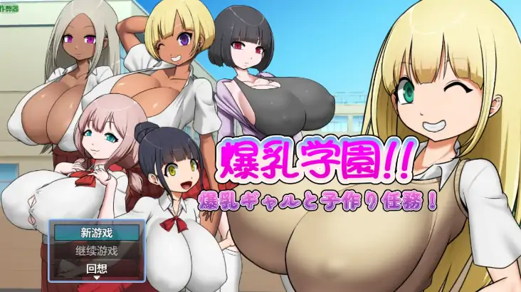 安卓+电脑【日系RPG/作弊/中出】爆乳学园之爆乳辣妹与生子任务1.03 骑-大壮游戏