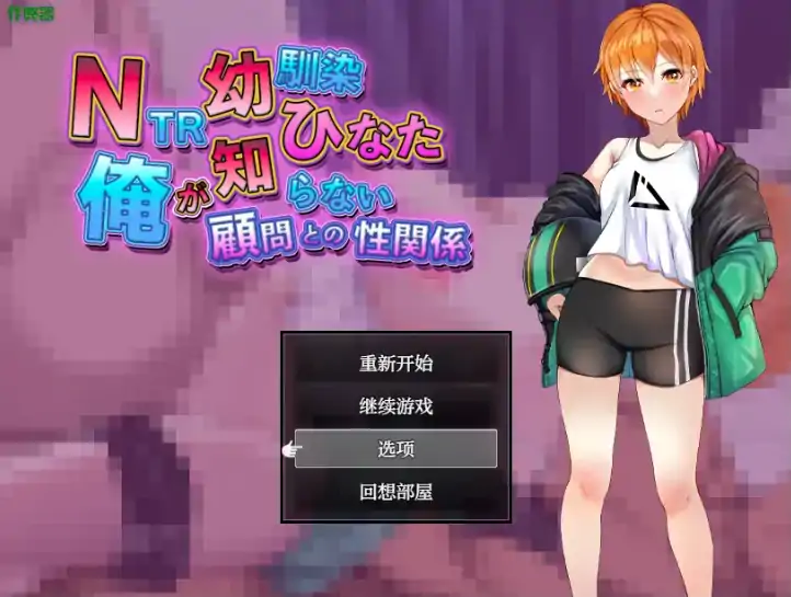 安卓+电脑【日系RPG/作弊/NTR】NTR青梅竹马之顾问的秘密性关系1.0 骑-大壮游戏