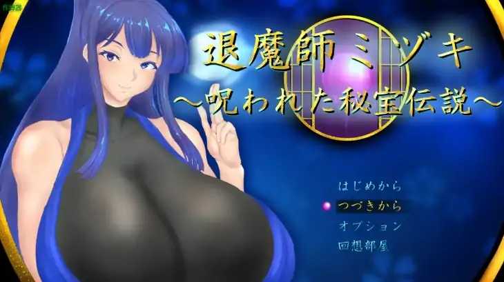 安卓+电脑【日系RPG/作弊/巨乳/青梅竹马】退魔师瑞纪之被诅咒的秘宝传说1.01 骑-大壮游戏