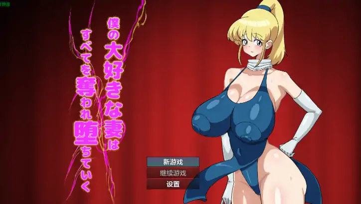 安卓+电脑【日系RPG/作弊/人妻/堕落】我最爱的妻子被夺走一切并逐渐堕落1.0 骑-大壮游戏