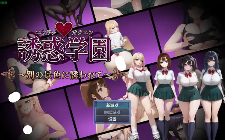 安卓+电脑【日系RPG/作弊/反向NTR】诱惑学园2.07 骑-大壮游戏
