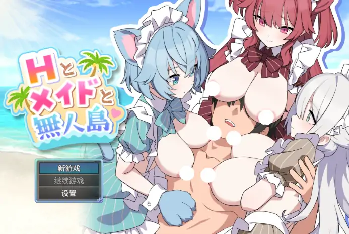 安卓+电脑【日系RPG/作弊/后宫】巨乳女仆无人岛后宫1.0 骑-大壮游戏