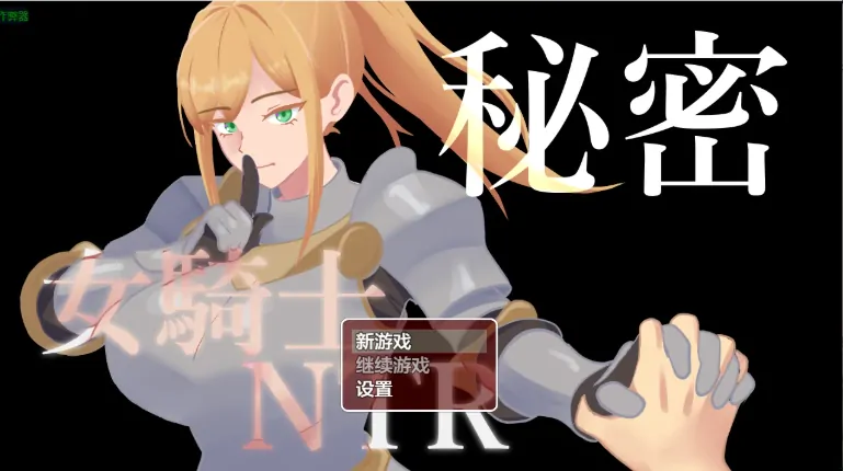 安卓+电脑【日系RPG/作弊/屈辱】女骑士NTR的秘密1.01 骑-大壮游戏