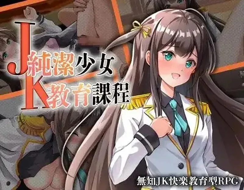 图片[9]-安卓+电脑【日系RPG/汉化】JK纯洁少女教育课程v20260905 骑-大壮游戏