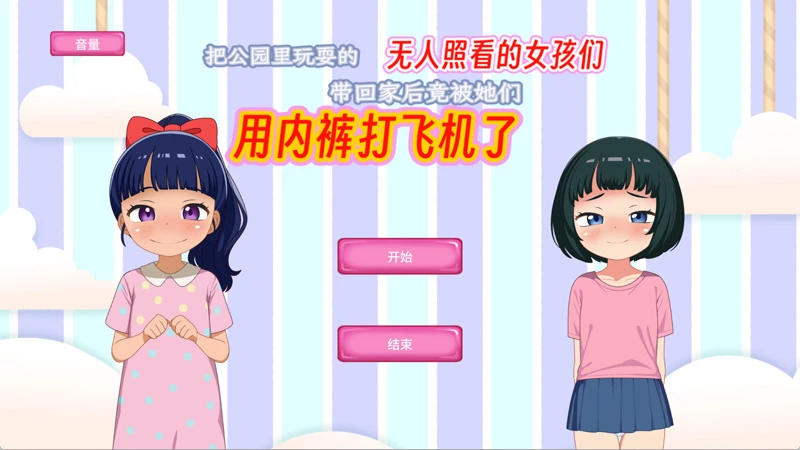 安卓版【SLG/动态】把公园里玩耍的无人照看的女孩们带回家后竟被她们用内裤打飞机了.v1.0.0 骑-大壮游戏