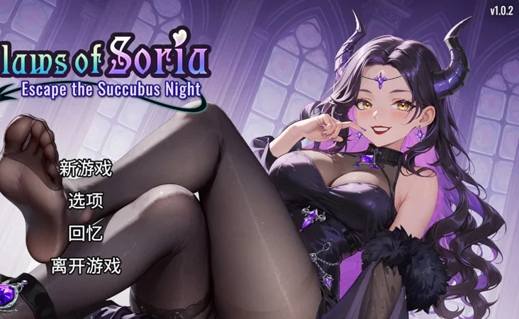电脑版【SLG/动态】索莉亚魔爪.逃离魅魔之夜 v1.0.2 官中 步-大壮游戏