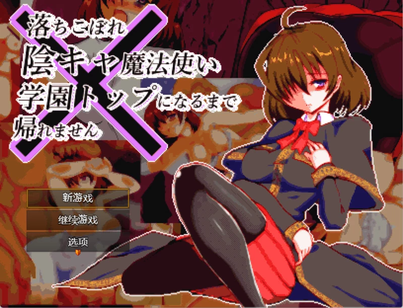 安卓+电脑【日系RPG汉化】空有傲人身材的吊车尾阴角魔法师.不成为学园首席就无法脱身1.03 骑-大壮游戏