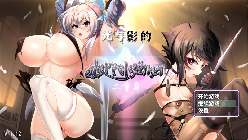 电脑版【RPG/凌辱】光与影的二重身1.12C Bui11243678 官中 多结局+步-大壮游戏