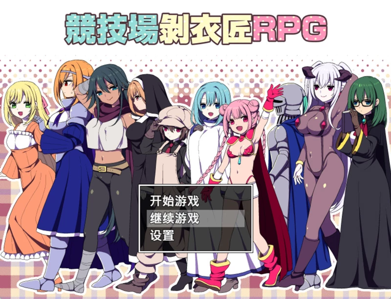 安卓+电脑【日系RPG汉化】竞技场剥衣匠RPG.v20260904 官中 骑-大壮游戏
