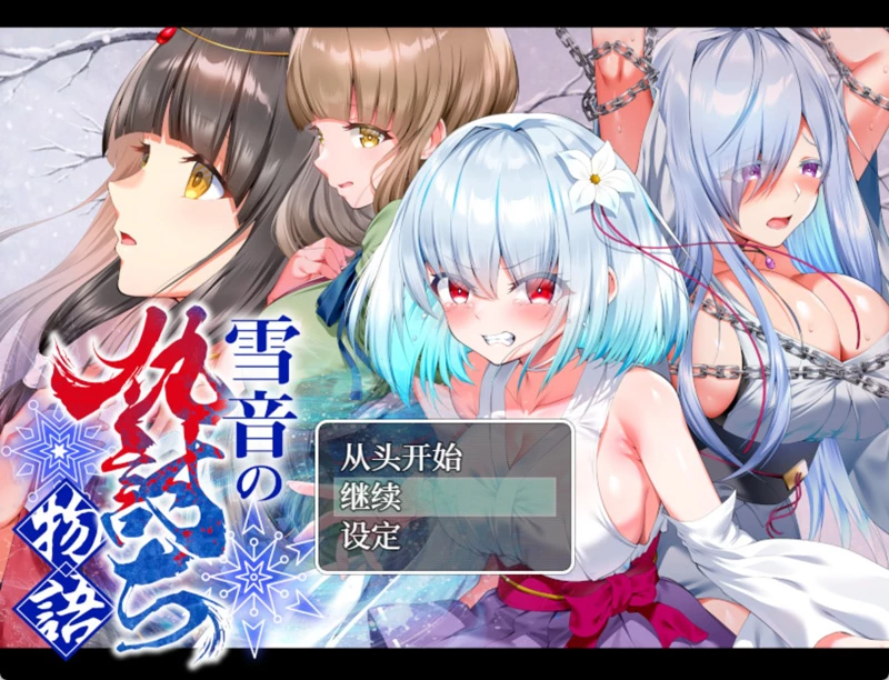 安卓+电脑【RPG/CV/调教/触手】雪音的复仇物语 骑-大壮游戏
