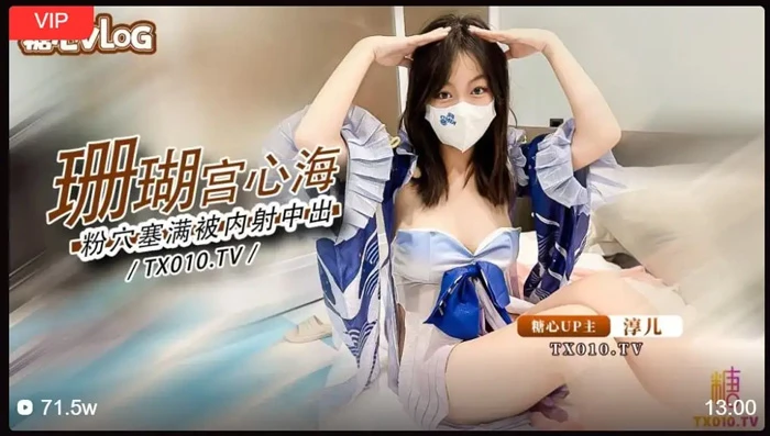 苹果+安卓+电脑【视频 糖心Vlog】淳儿 大奶御姐_骚女友cos珊瑚宫心海【850M】-大壮游戏